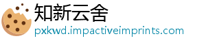 知新云舍